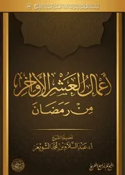 أعمال العشر الأواخر من رمضان الشيخ أ.د عبدالسلام الشويعر