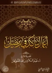 أعمال تتأكد في رمضان كلمة الشيخ أ.د عبدالسلام الشويعر
