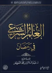 العلم الشرعي في رمضان محاضرة الشيخ أ.د عبدالسلام الشويعر