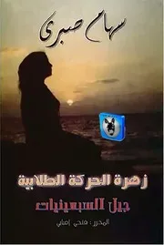 فتحي امبابي سهام صبري, زهرة الحركة الطلابية جيل السبعينات