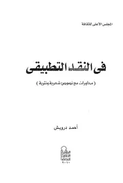 في النقد التطبيقي. أحمد درويش