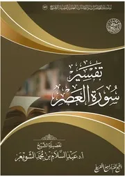 تفسير سورة العصر