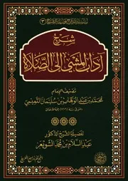 شرح (آداب المشي إلى الصلاة) الشيخ أ.د عبدالسلام الشويعر
