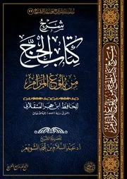 شرح (كتاب الحج) من (بلوغ المرام) الشيخ أ.د عبدالسلام الشويعر