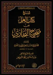 شرح (كتاب العلم) من (صحيح البخاري) للشَّيخ د. عبدالسلام الشويعر