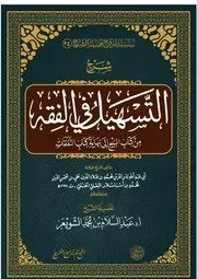 شرح التسهيل في الفقه من بداية كتاب البيع حتى نهاية كتاب النفقات