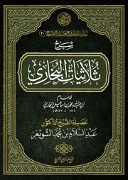 شرح ثلاثيات البخاري