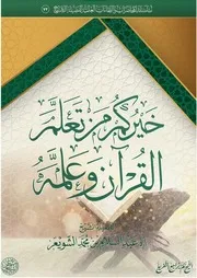 شرح حديث (خيركم من تعلم القرآن وعلمه)