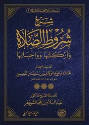 شرح شروط الصلاة عبد السلام الشويعر