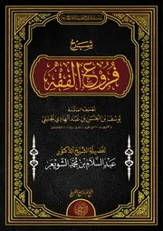 شرح فروع الفقه الشيخ أ.د عبدالسلام الشويعر