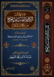 شرح كتاب الزكاة والصيام والحج الشيخ أ.د عبدالسلام الشويعر