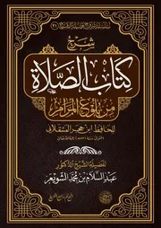 شرح كتاب الصلاة من بلوغ المرام الشيخ أ.د عبدالسلام الشويعر