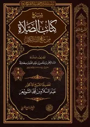 شرح كتاب الصلاة من منهج السالكين الشيخ أ.د عبدالسلام الشويعر
