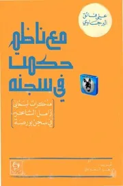 علي فائق البرجاوي مع ناظم حكمت فى سجنه مذكرات لبنانى زامل الشاعر فى سجن بورصة