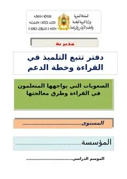 دفتر تتبع التلميذ في القراءة وخطة الدعمword
