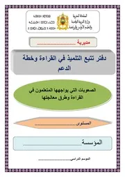 دفتر تتبع التلميذ في القراءة وخطة الدعمpdf