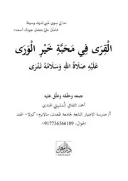 القرى في محبة خير الورى