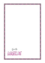 شرح كتاب التوحيد لعبد العزيز البداح