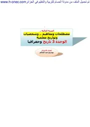 ملخصات مادة التاريخ و الجغرافيا للسنة الثالثة ثانوي بكالوريا