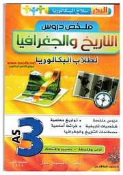 كتاب محمودي عادل ملخص لدروس التاريخ والجغرافيا للسنة الثالثة ثانوي ( شعب أدبية )