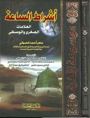 موسوعة الآخرة الجزء الأول