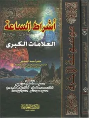 موسوعة الآخرة الجزء الثاني