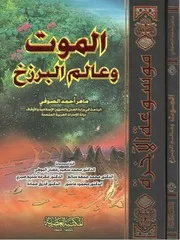 موسوعة الآخرة الجزء الثالث