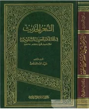 الشعر الحديث في المملكة العربية السعودية