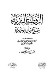 الروضة الندية شرح متن الجزرية