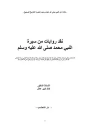 نقد روايات من سيرة النبي محمد صلى الله عليه وسلم
