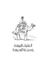 العقول النبيهة وسرعة البديهة قصص وطرائف