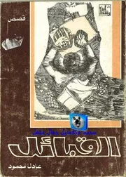 عادل محمود القبائل