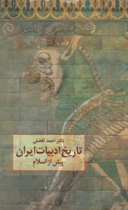تاريخ ادبيات ايران پيش از اسلام احمد تفضلي