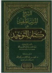 شرح المرتب المفيد على كتاب التوحيد عبدالله صالح المحسن