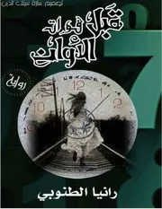 رواية قبل فوات الأوان رواياتي