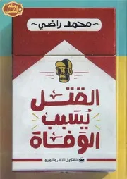 رواية القتل يسبب الوفاة رواياتي