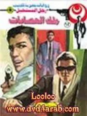 رواية ملك العصابات رواياتي