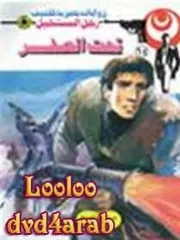 رواية تحت الصفر رواياتي