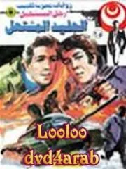 رواية الجليد المشتعل رواياتي