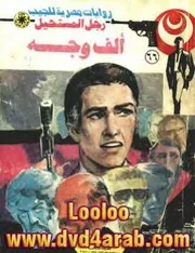 رواية ألف وجه رواياتي