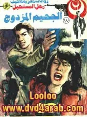 رواية الجحيم المزدوج رواياتي