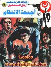 رواية أجنحة الانتقام رواياتي