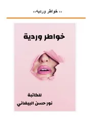 خواطر وردية