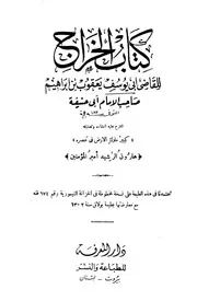 كتاب الخراج/ القاضي أبو يوسف يعقوب بن ابراهيم