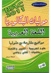 كتاب المراجعة النهائية في اللغة العربية للسنة الثالثة ثانوي جميع الشعب