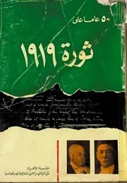 ٥٠عاما على ثورة١٩١٩