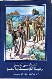 اضواء على تاريخ الرهبنة الفرنسيسكانية فى مصر