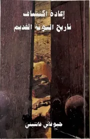 اعادة اكتشاف تاريخ النوبة القديم