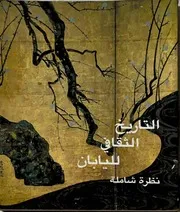 التاريخ الثقافى لليابان