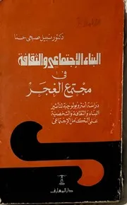 البناء الاجتماعى و الثقافة فى مجتمع الغجر